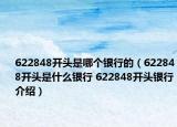 622848开头是哪个银行的（622848开头是什么银行 622848开头银行介绍）
