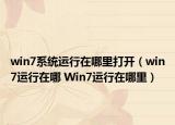 win7系统运行在哪里打开（win7运行在哪 Win7运行在哪里）