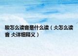 脧怎么读音是什么读（仌怎么读音 仌详细释义）