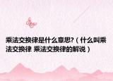 乘法交换律是什么意思?（什么叫乘法交换律 乘法交换律的解说）