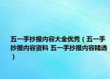 五一手抄报内容大全优秀（五一手抄报内容资料 五一手抄报内容精选）