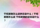 干将发硎怎么读拼音是什么（干将发硎怎么读 干将发硎的读音是什么）