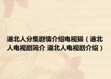 道北人分集剧情介绍电视猫（道北人电视剧简介 道北人电视剧介绍）