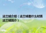 法兰绒介绍（法兰绒是什么材质 法兰绒简介）