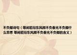 不负卿诗句（等闲若得东风顾不负春光不负卿什么意思 等闲若得东风顾不负春光不负卿的含义）
