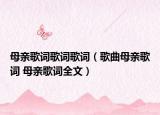 母亲歌词歌词歌词（歌曲母亲歌词 母亲歌词全文）