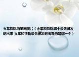 火车铁轨简笔画图片（火车和铁轨哪个最先被发明出来 火车和铁轨最先被发明出来的是哪一个）