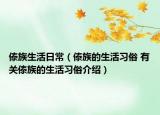 傣族生活日常（傣族的生活习俗 有关傣族的生活习俗介绍）