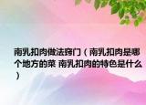 南乳扣肉做法窍门（南乳扣肉是哪个地方的菜 南乳扣肉的特色是什么）