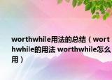 worthwhile用法的总结（worthwhile的用法 worthwhile怎么用）