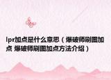 lpr加点是什么意思（爆破师刷图加点 爆破师刷图加点方法介绍）