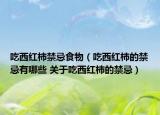 吃西红柿禁忌食物（吃西红柿的禁忌有哪些 关于吃西红柿的禁忌）