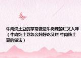 牛肉炖土豆的家常做法牛肉炖的烂又入味（牛肉炖土豆怎么炖好吃又烂 牛肉炖土豆的做法）