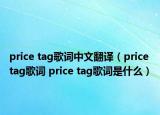 price tag歌词中文翻译（price tag歌词 price tag歌词是什么）