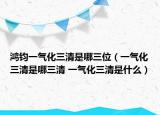 鸿钧一气化三清是哪三位（一气化三清是哪三清 一气化三清是什么）
