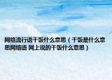 网络流行语干饭什么意思（干饭是什么意思网络语 网上说的干饭什么意思）