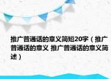 推广普通话的意义简短20字（推广普通话的意义 推广普通话的意义简述）