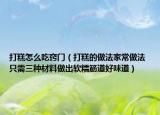 打糕怎么吃窍门（打糕的做法家常做法 只需三种材料做出软糯筋道好味道）