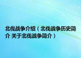 北伐战争介绍（北伐战争历史简介 关于北伐战争简介）