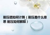 耐压值如何计算（耐压是什么意思 耐压如何解释）