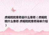 虎视眈眈意思是什么意思（虎视眈眈什么意思 虎视眈眈意思简单介绍）