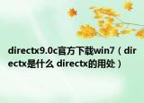 directx9.0c官方下载win7（directx是什么 directx的用处）