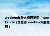weekends什么意思英语（weekends什么意思 weekends的意思）