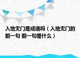 入地无门是成语吗（入地无门的前一句 前一句是什么）