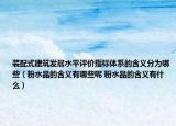 装配式建筑发展水平评价指标体系的含义分为哪些（粉水晶的含义有哪些呢 粉水晶的含义有什么）