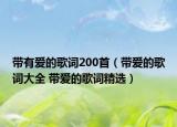 带有爱的歌词200首（带爱的歌词大全 带爱的歌词精选）