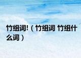 竹组词!（竹组词 竹组什么词）