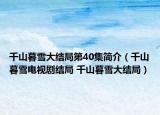 千山暮雪大结局第40集简介（千山暮雪电视剧结局 千山暮雪大结局）