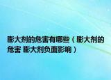 膨大剂的危害有哪些（膨大剂的危害 膨大剂负面影响）