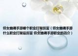 倩女幽魂手游哪个职业打架厉害（倩女幽魂手游什么职业打架最厉害 倩女幽魂手游职业的简介）