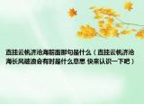 直挂云帆济沧海前面那句是什么（直挂云帆济沧海长风破浪会有时是什么意思 快来认识一下吧）