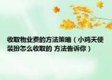 收取物业费的方法策略（小鸡天使装扮怎么收取的 方法告诉你）