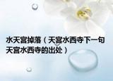 水天宫掉落（天宫水西寺下一句 天宫水西寺的出处）