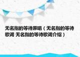 无名指的等待原唱（无名指的等待歌词 无名指的等待歌词介绍）