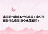 家园同行谓童心什么意思（童心永葆是什么意思 童心永葆解释）