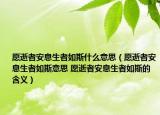 愿逝者安息生者如斯什么意思（愿逝者安息生者如斯意思 愿逝者安息生者如斯的含义）