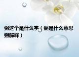 弼这个是什么字（弼是什么意思 弼解释）