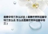 魔兽辛特兰怎么过去（魔兽世界怀旧服辛特兰怎么去 怎么去魔兽世界怀旧服辛特兰）