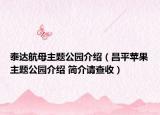 泰达航母主题公园介绍（昌平苹果主题公园介绍 简介请查收）