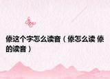 傣这个字怎么读音（傣怎么读 傣的读音）