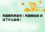 凤图腾凤燕身世（凤图腾结局 讲述了什么故事）