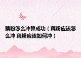 藕粉怎么冲算成功（藕粉应该怎么冲 藕粉应该如何冲）