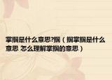 掌掴是什么意思?掴（掴掌掴是什么意思 怎么理解掌掴的意思）