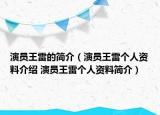 演员王雷的简介（演员王雷个人资料介绍 演员王雷个人资料简介）