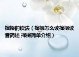 撺掇的读法（撺掇怎么读撺掇读音简述 撺掇简单介绍）