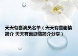 天天有喜演员名单（天天有喜剧情简介 天天有喜剧情简介分享）